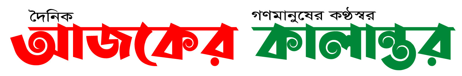 আজকের কালান্তর লোগো