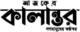আজকের কালান্তর
